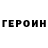 ГЕРОИН VHQ Maxim Nagibin